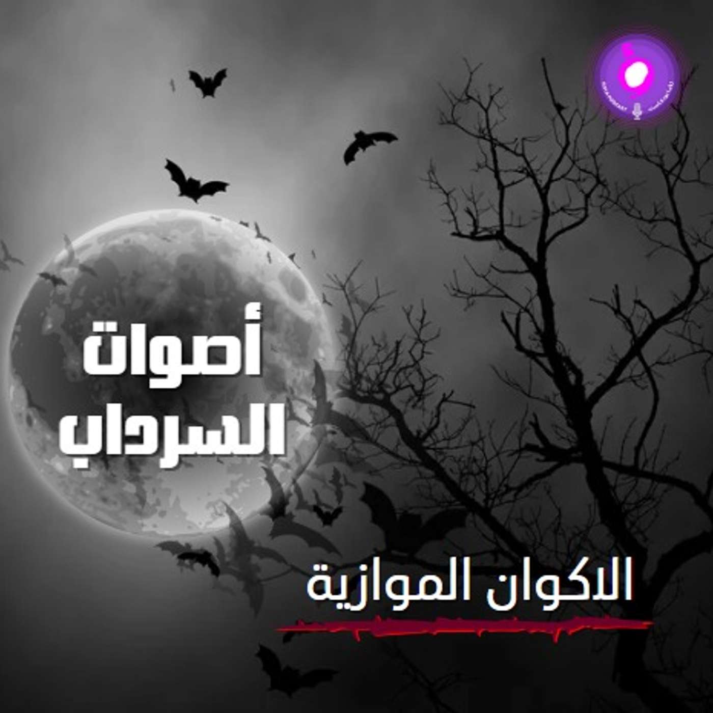 الحلقة الحادي عشر من الموسم الثاني | الأكوان الموازية الحلقة الحادي عشر من الموسم الثاني | الأكوان الموازية