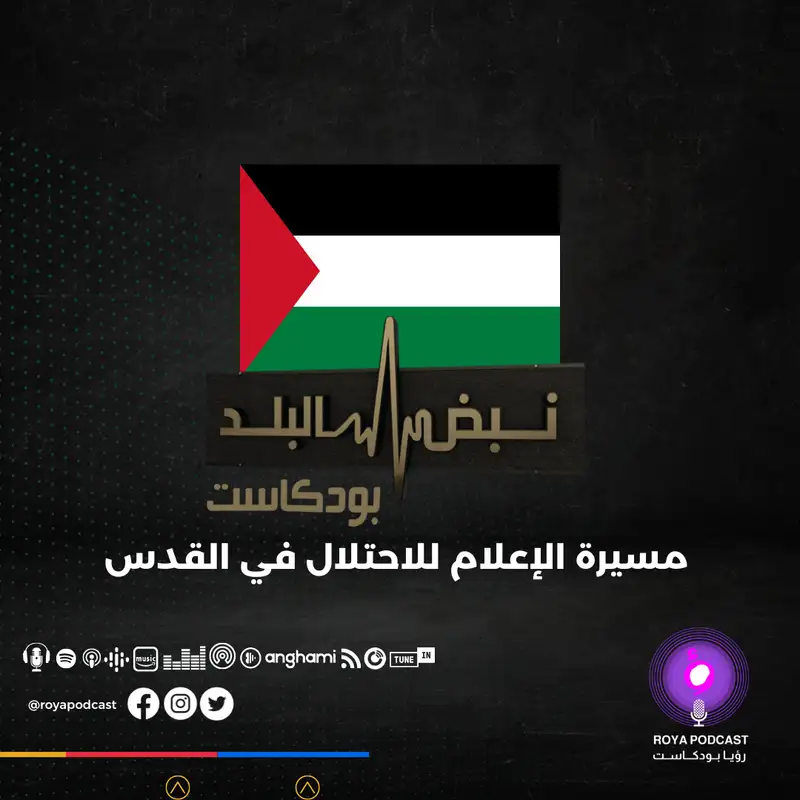التطورات في القدس .. و مسيرة الاعلام...