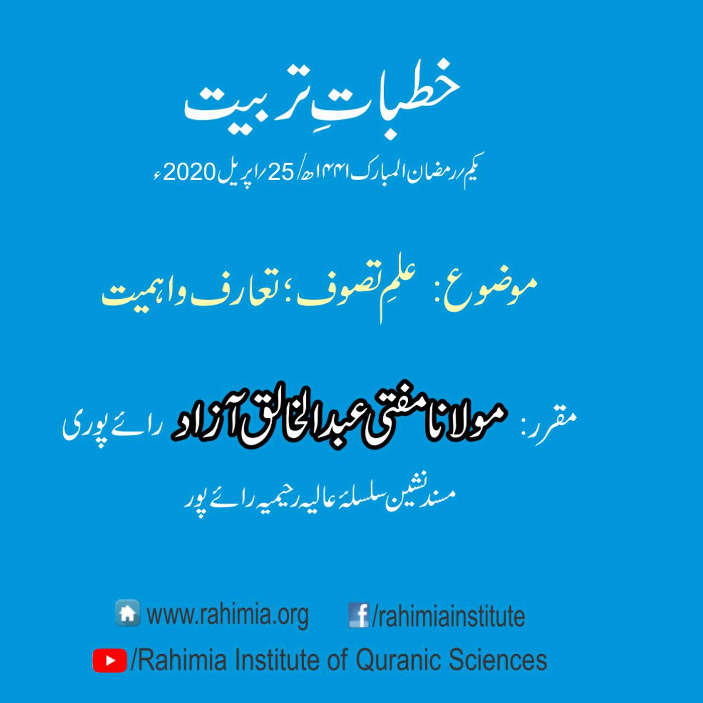 Khutbat e Tarbiat - Lecture 1