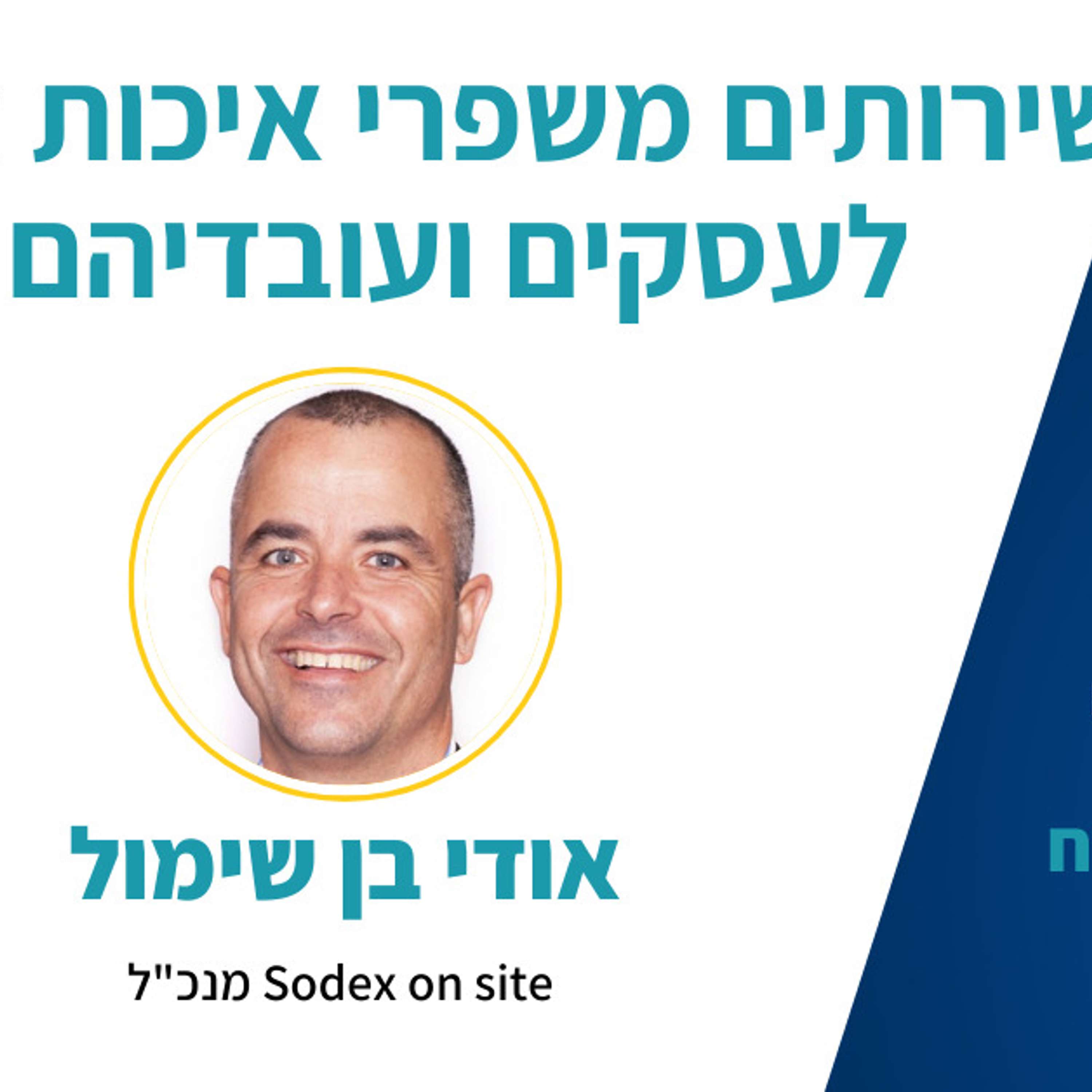 Sodex on site להקשיב למצליחנים פרק 37 - אלעד הדר מארח את אודי בן שימול מנכ"ל