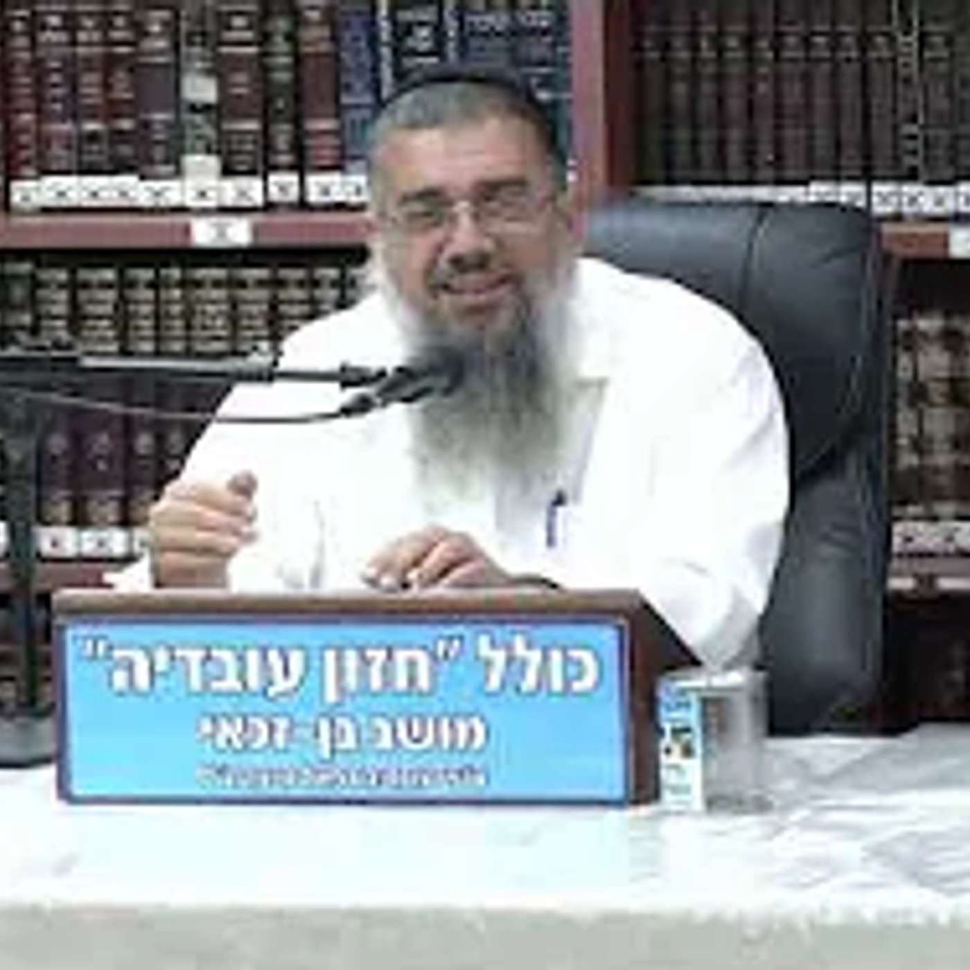 הרב אברהם עובדיה  : ש"ס במקום תכשיטים .