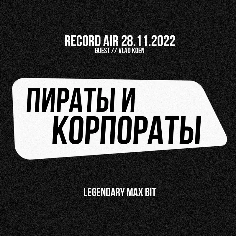 Пираты и Корпораты | Влад Коэн | О регуляции, искусственном интеллекте и шортах на FTX