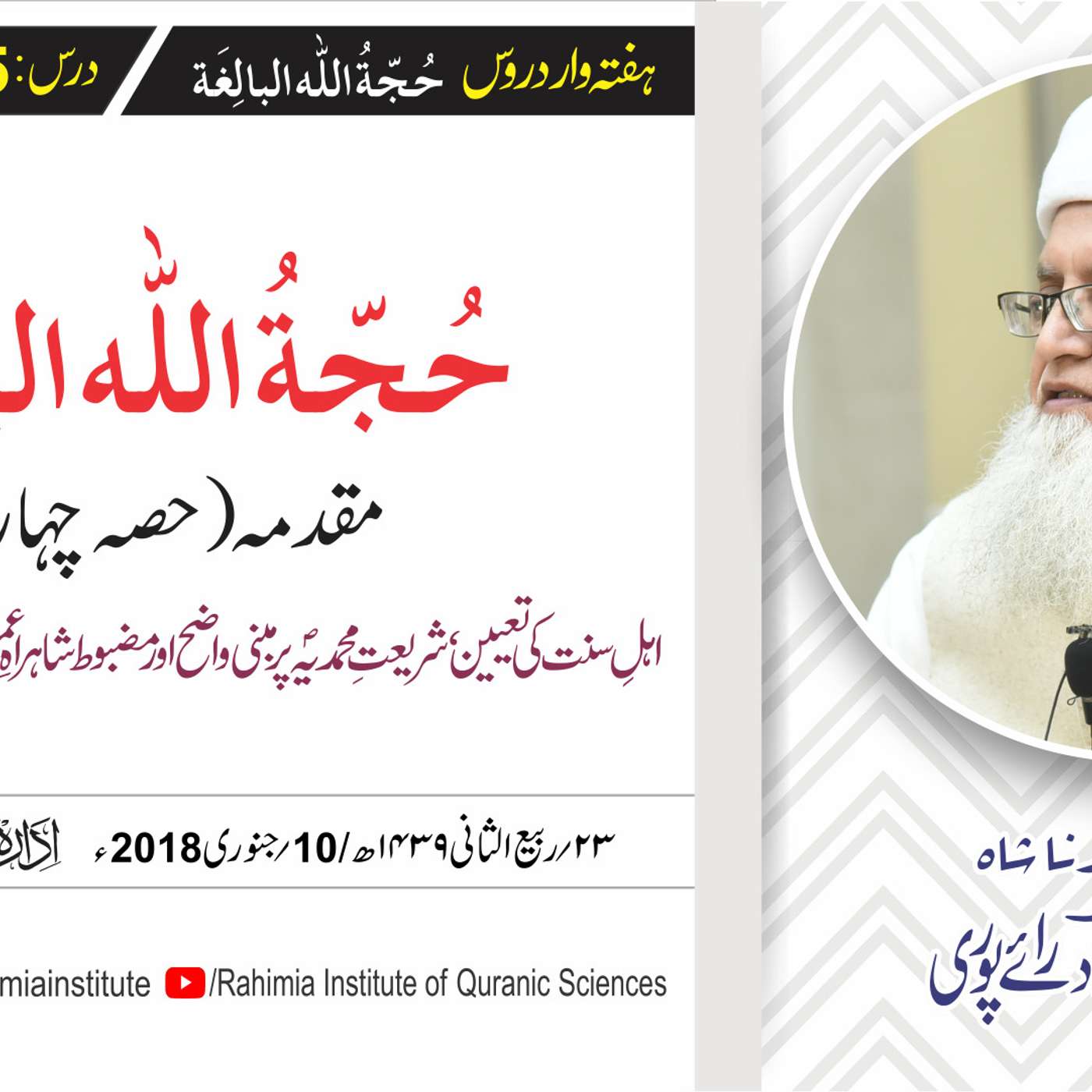 حُجّةُ اللّٰه البالِغة :05 / مقدمہ (حصہ چہارم) / مفتی عبدالخالق آزاد رائے  پوری
