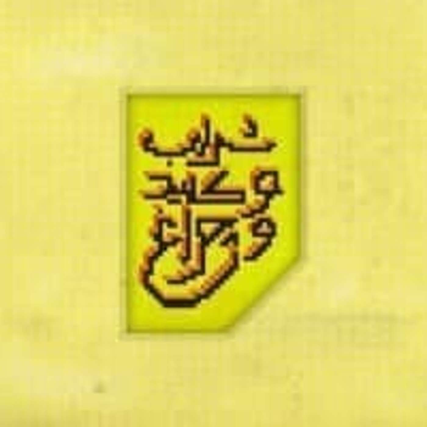 کاور قسمت ۱۱ - سعی و کوشش صمیمانه