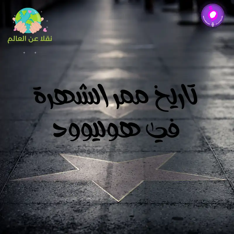 تاريخ ممر الشهرة في هيوليوود 