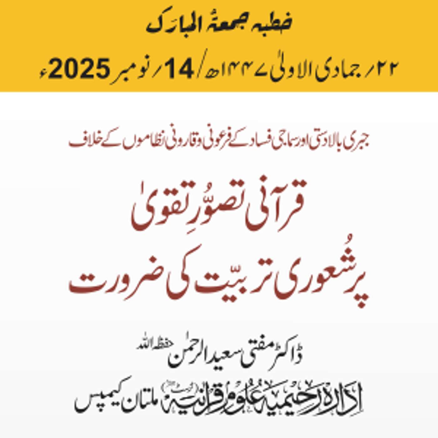 جبری بالادستی اور سماجی فساد کے فرعونی و قارونی نظاموں کے خلاف قرآنی تصوُّرِ تقویٰ پر شُعوری تربیّت کی ضرورت | 14-11-2025 جبری بالادستی اور سماجی فساد کے فرعونی و قارونی نظاموں کے خلاف قرآنی تصوُّرِ تقویٰ پر شُعوری تربیّت کی ضرورت | 14-11-2025