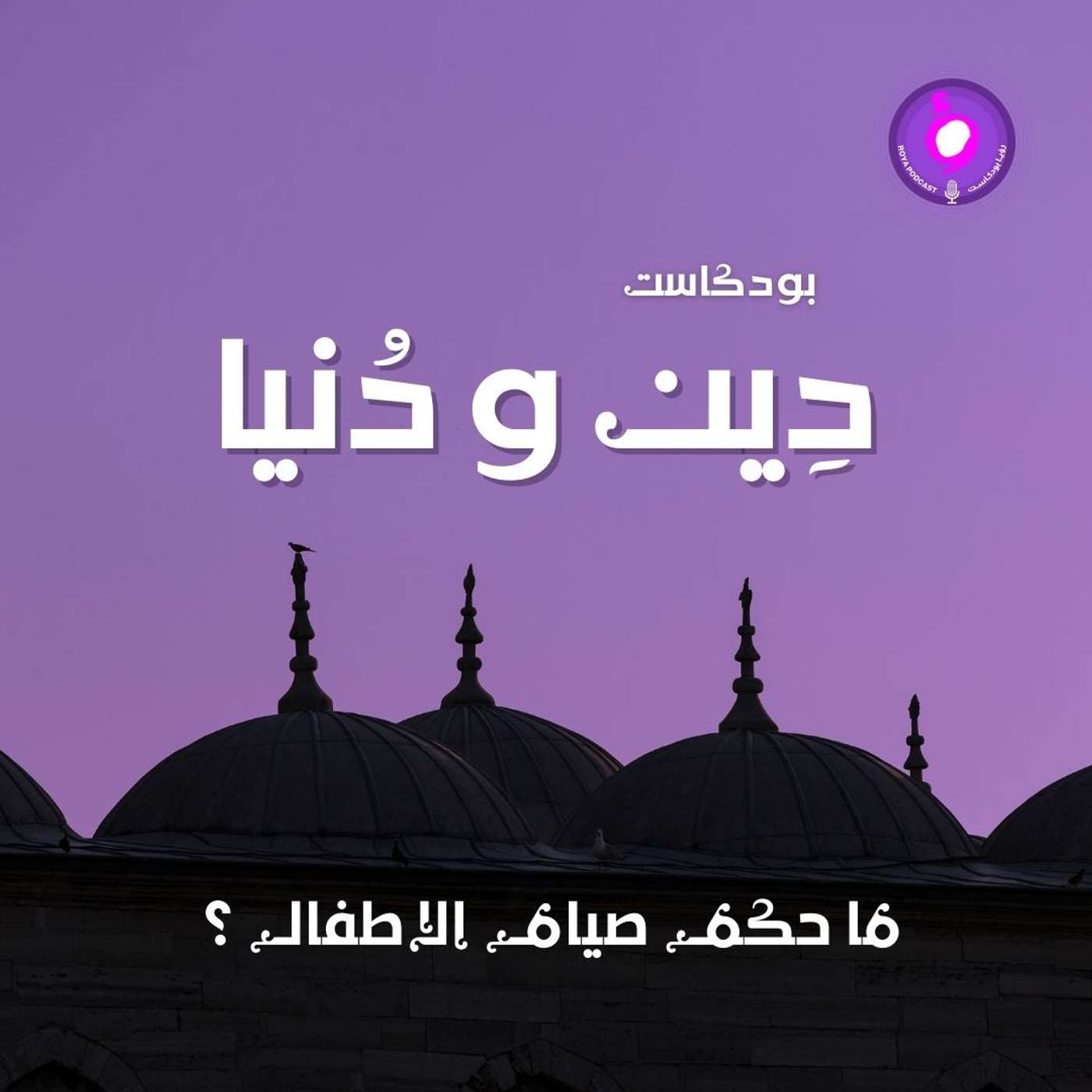 ما حكم صيام الاطفال ؟