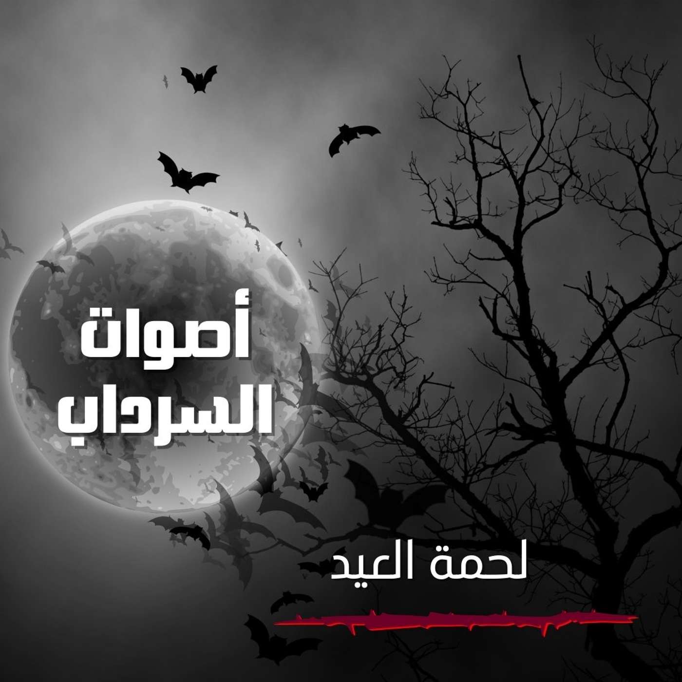 الحلقة السادسة والعشرون - لحمة العيد الحلقة السادسة والعشرون - لحمة العيد