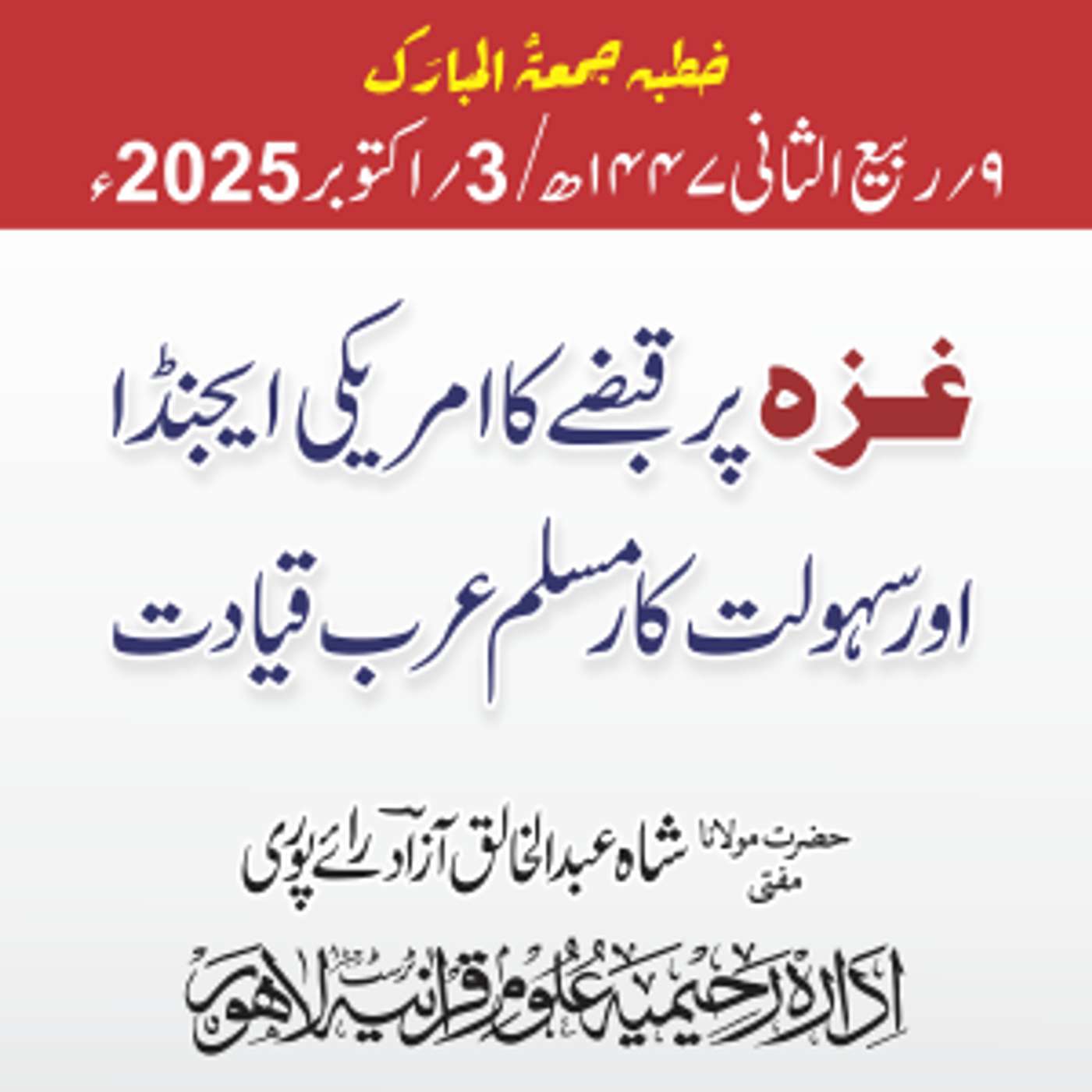 غزہ پر قبضے کا امریکی ایجنڈا اور سہولت کار مسلم عرب قیادت | 03-10-2025 غزہ پر قبضے کا امریکی ایجنڈا اور سہولت کار مسلم عرب قیادت | 03-10-2025