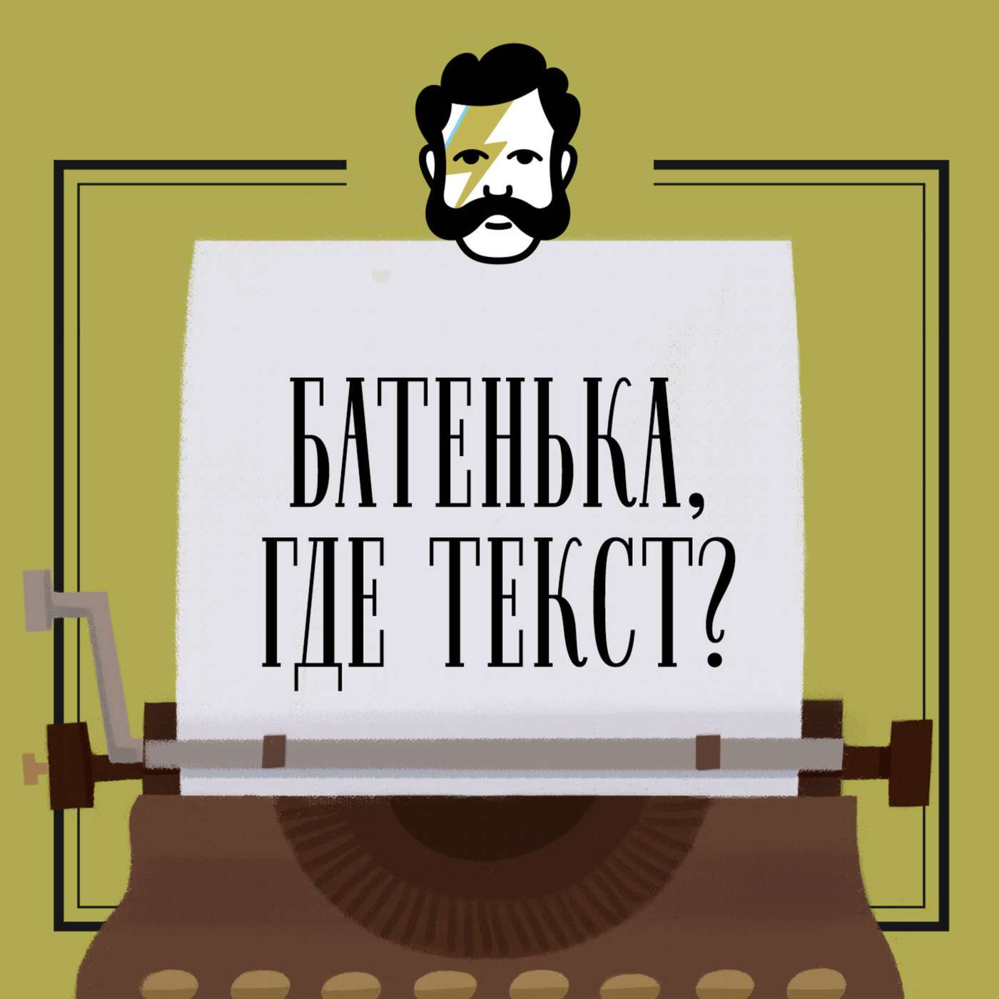 Вечное путешествие episode artwork