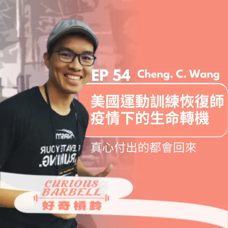 #54 真心付出的都會回來-疫情下美國運動恢復師的生命轉機 ft. Cheng C. Wang