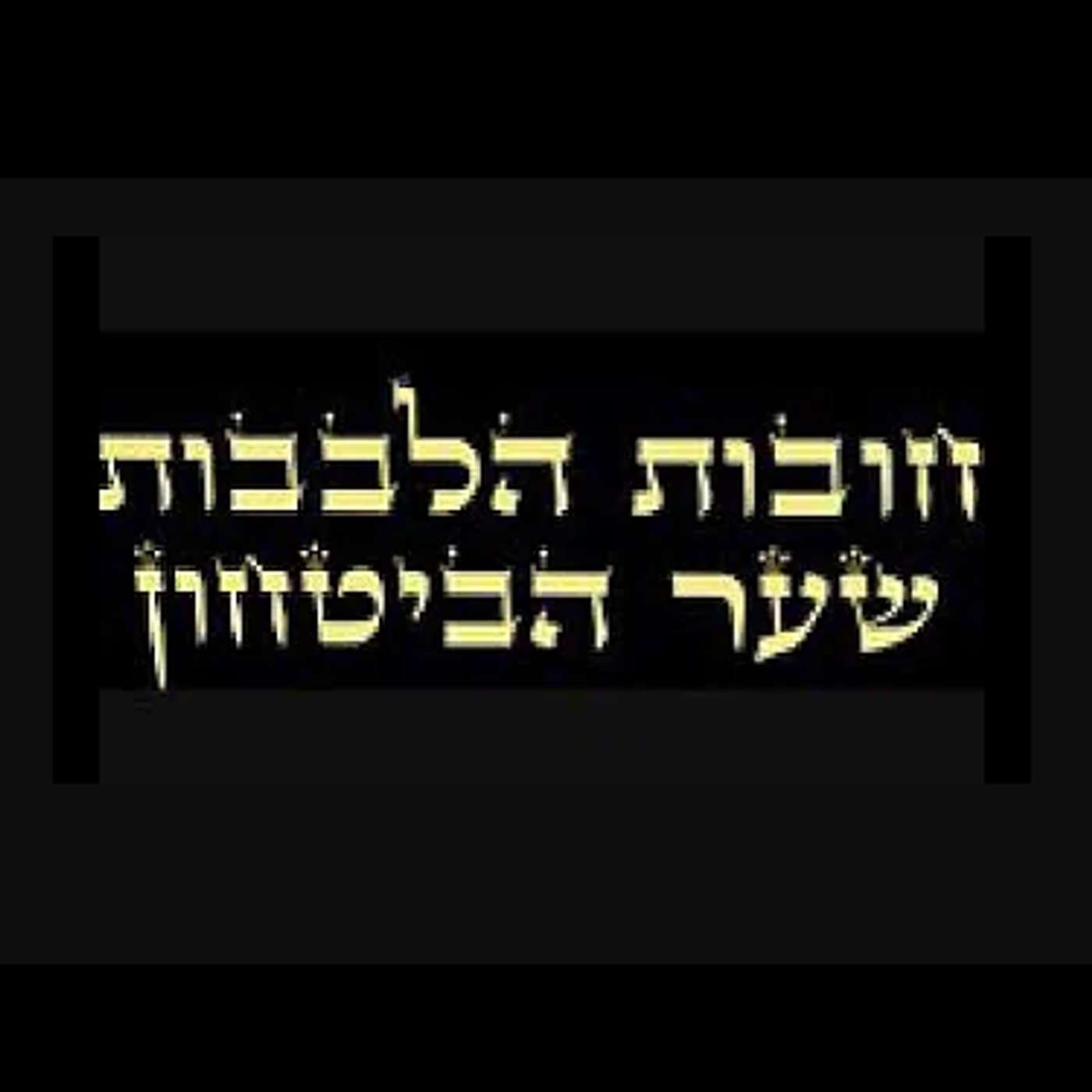 שיעור 35 מתוך 52 בחובת הלבבות שער הבטחון מפי הרב אייל עמרמי שליטא