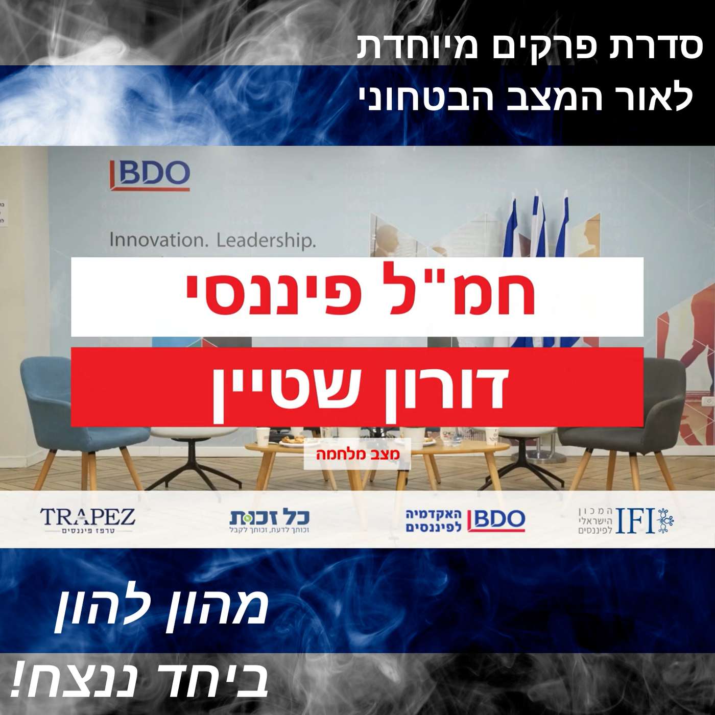 החמ"ל הפיננסי >> פאנל כלכלי בעקבות המלחמה | ניהול עסק בתקופת מלחמה החמ"ל הפיננסי >> פאנל כלכלי בעקבות המלחמה | ניהול עסק בתקופת מלחמה