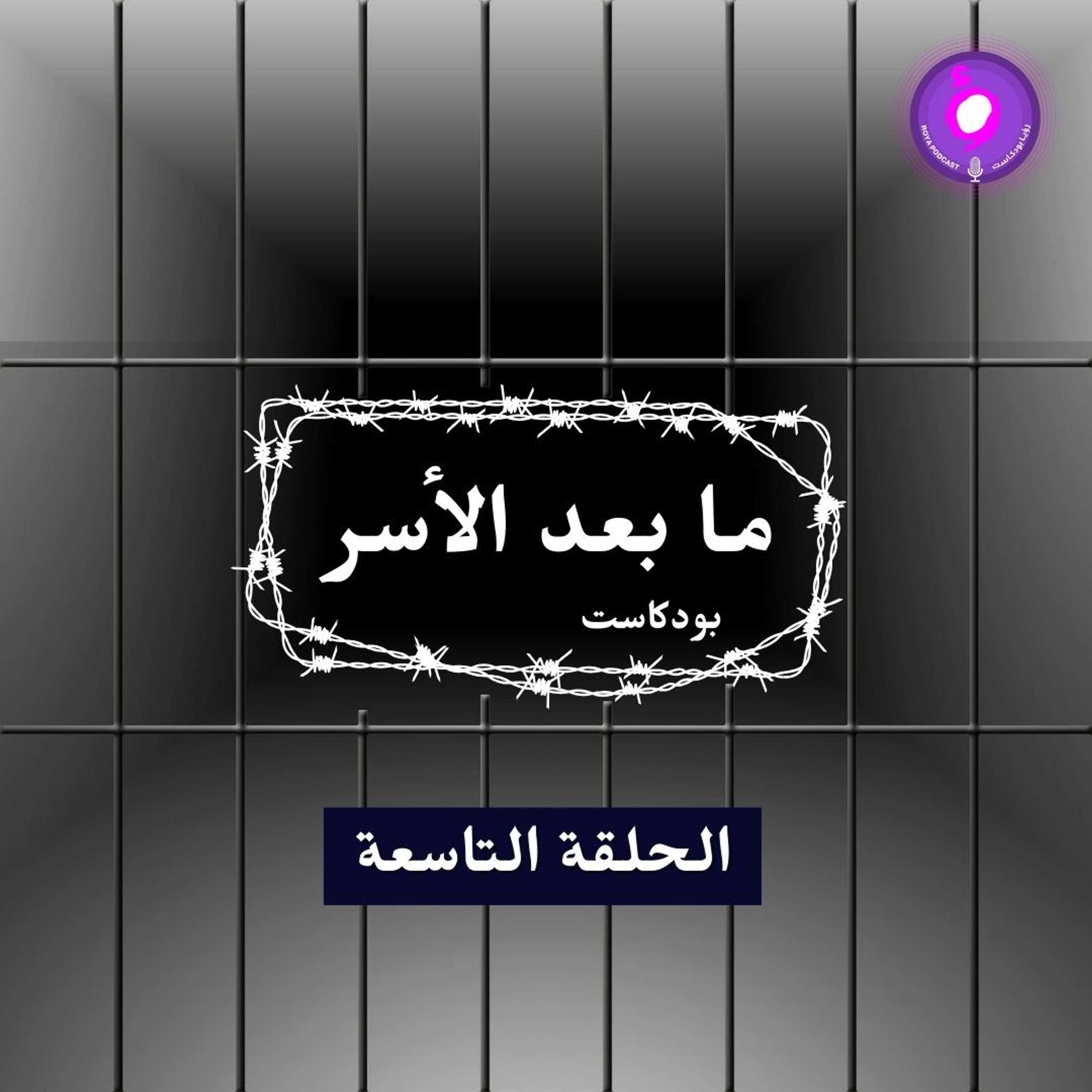 الحلقة التاسعة - الأسيره الفلسطينية منى قعدان