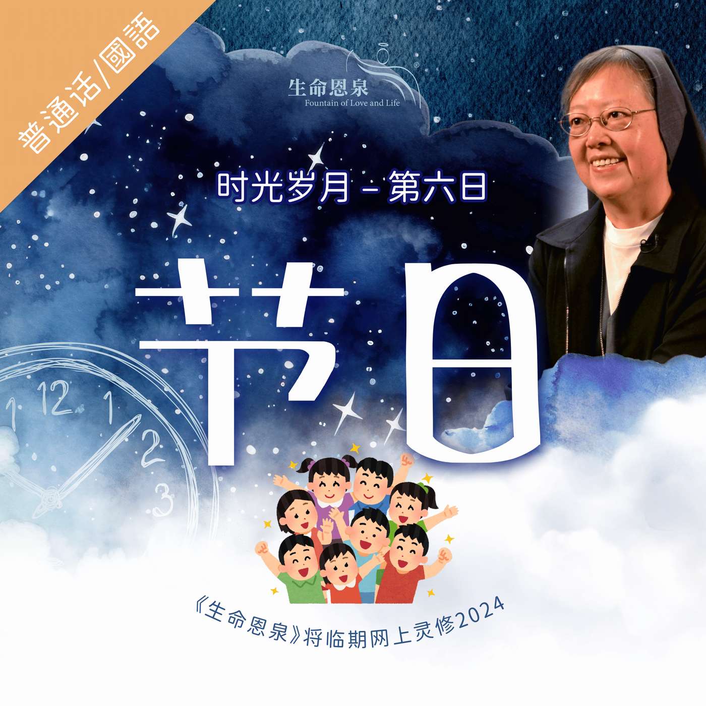 时光岁月 |第六日|第一周星期六 |  节日 episode artwork