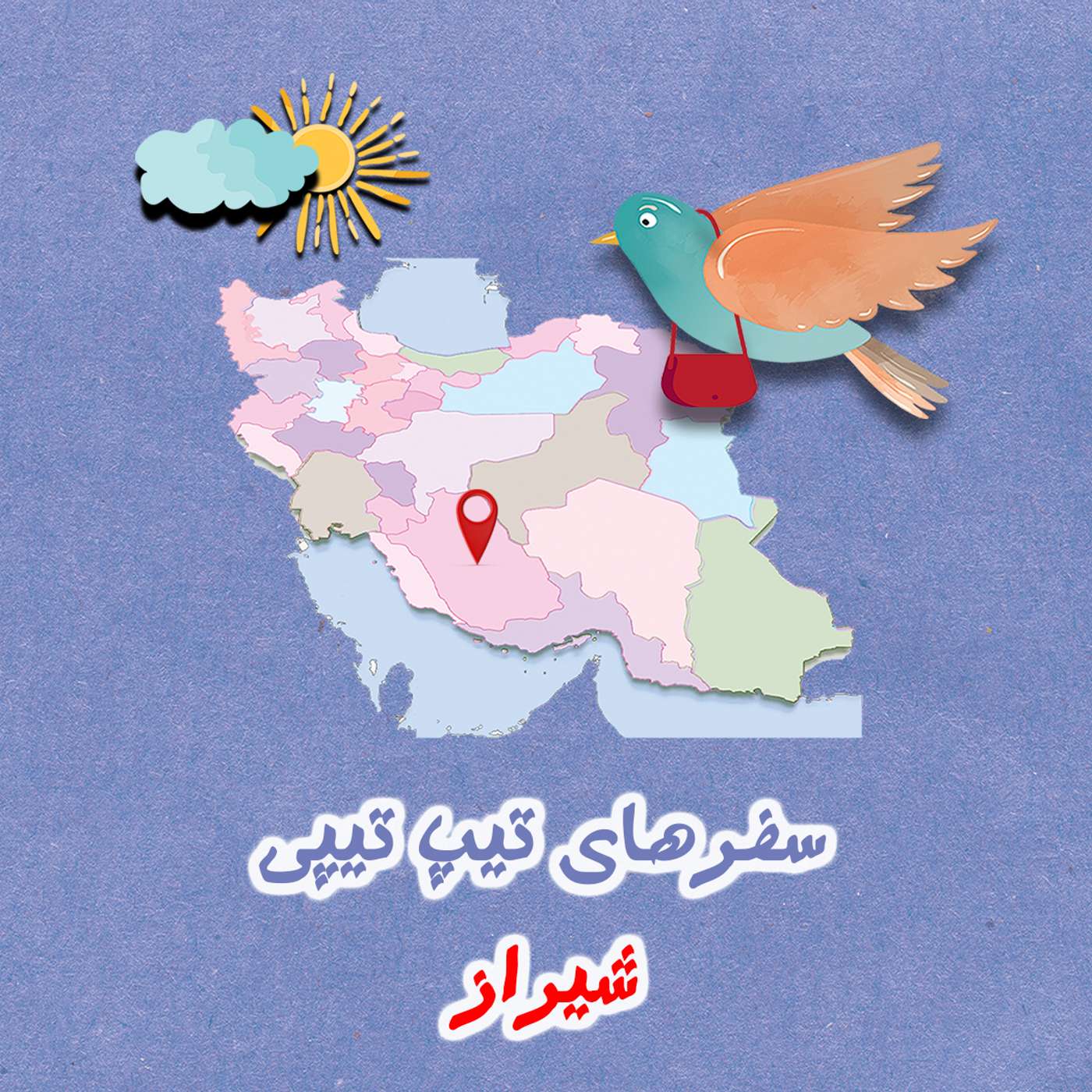 تیپ تیپی در شیراز