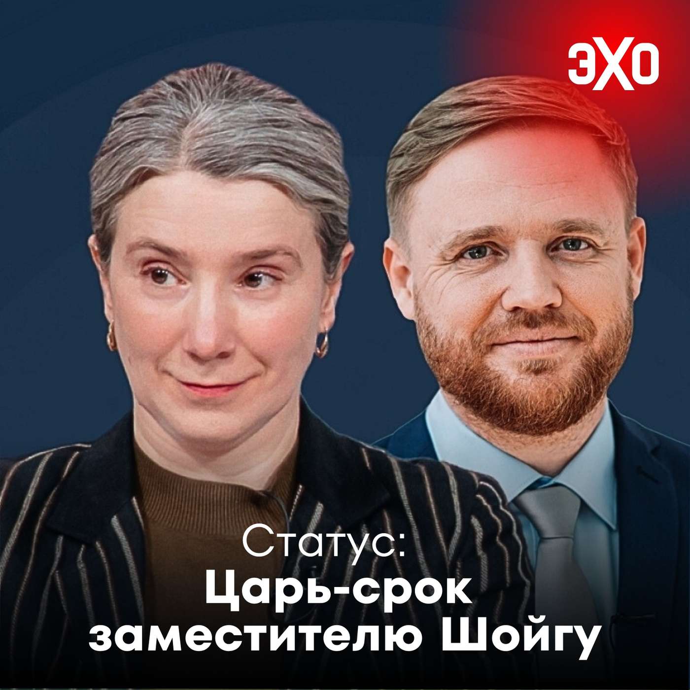 Царь-срок за царь-взятку заместителю Шойгу / 01.07.2025