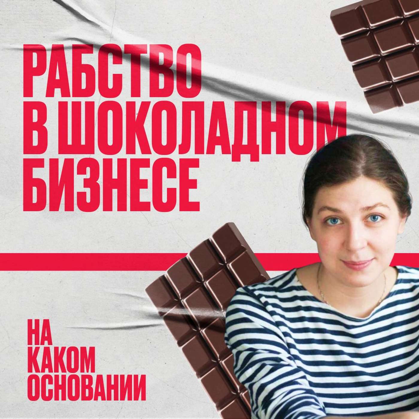 Шоколад без вкуса вины: как малый бизнес борется с рабством podcast