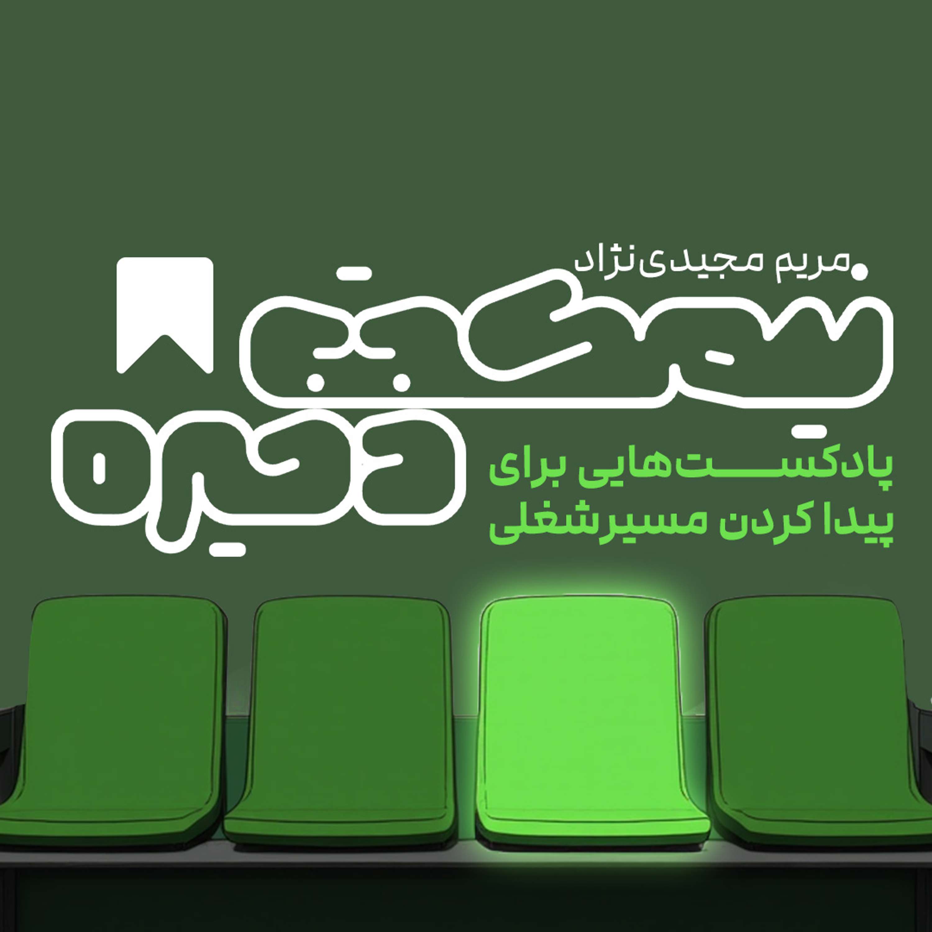 نیمکت ذخیره