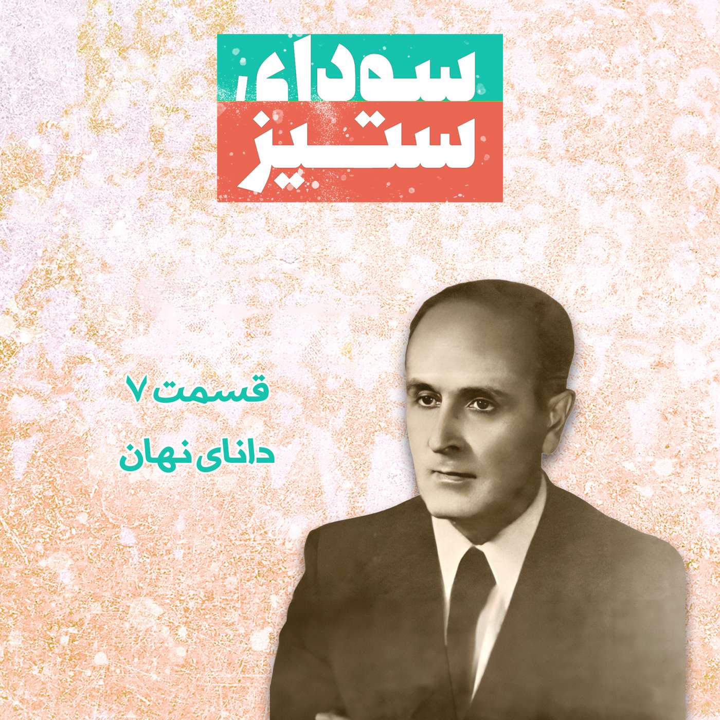 قسمت ۷ - دانای نهان episode artwork