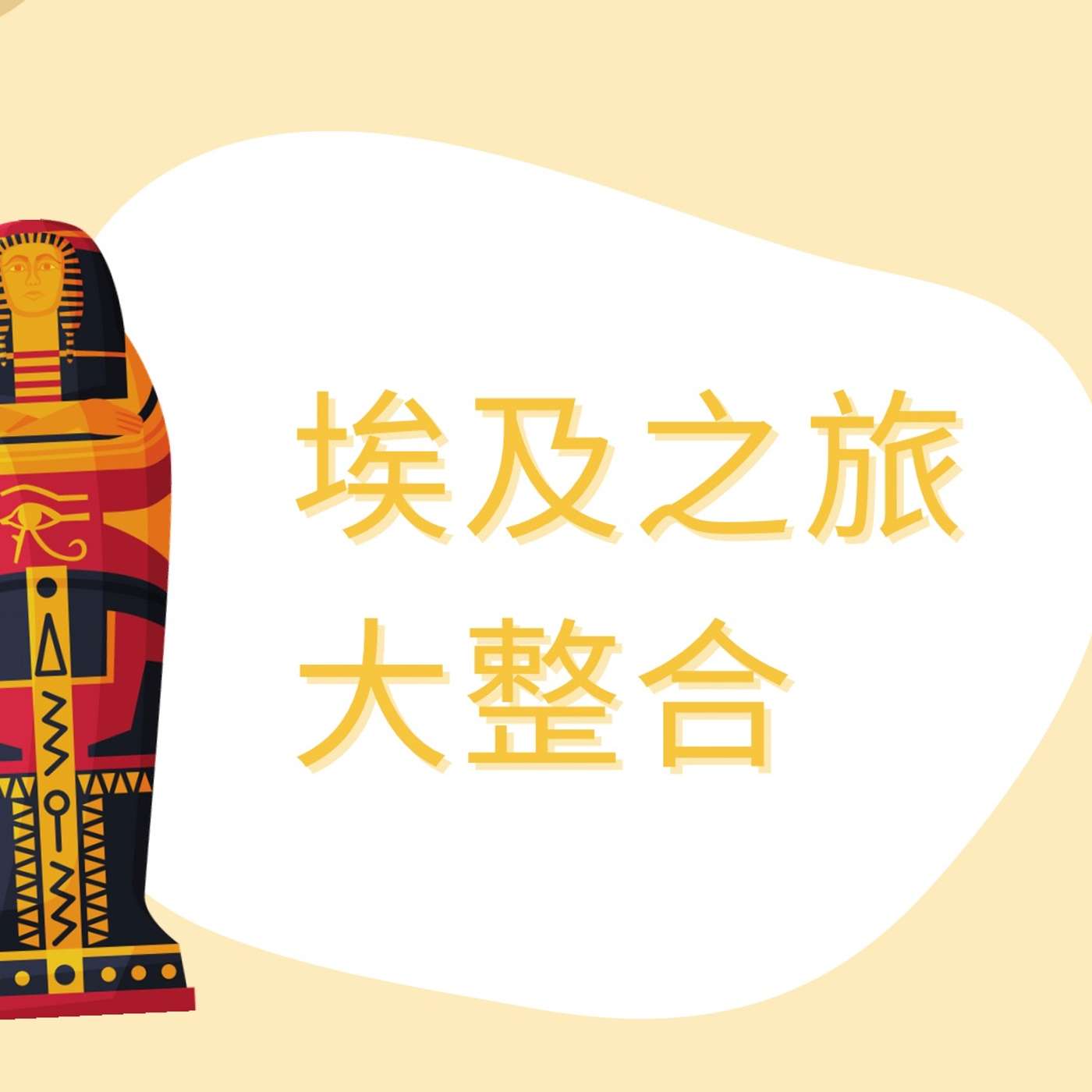 埃及之旅:讓大地啓動你嘅蛻變!