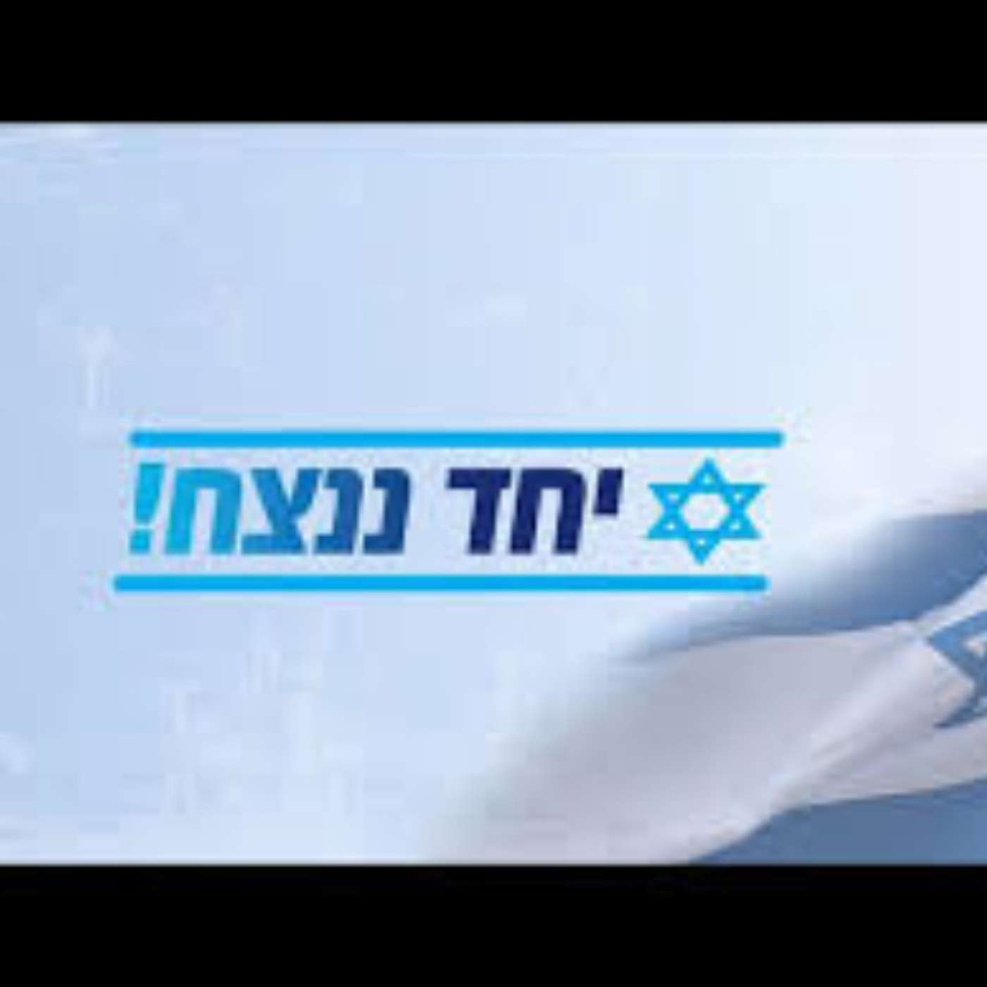 ביחד ננצח episode artwork
