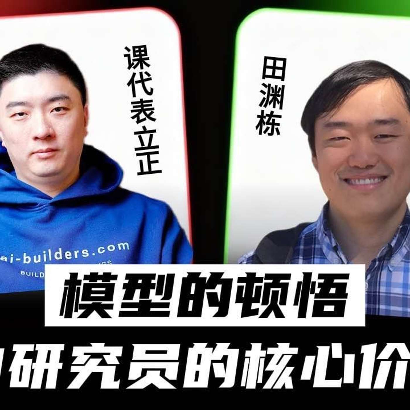 EP418_深度访谈田渊栋:AI“顿悟”的关键,是对优雅的追求? EP418_深度访谈田渊栋:AI“顿悟”的关键,是对优雅的追求?