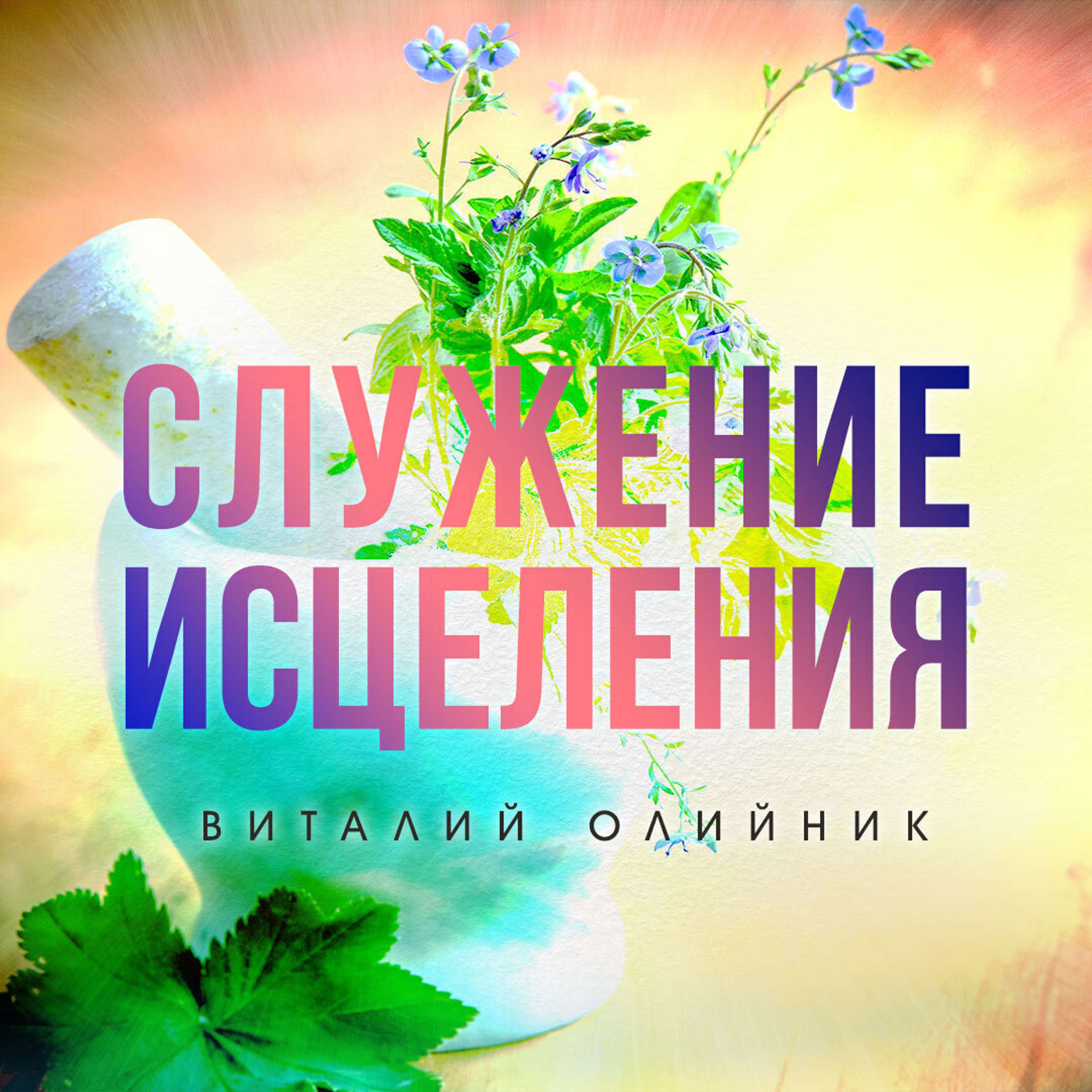 7. Условия исцеления - II