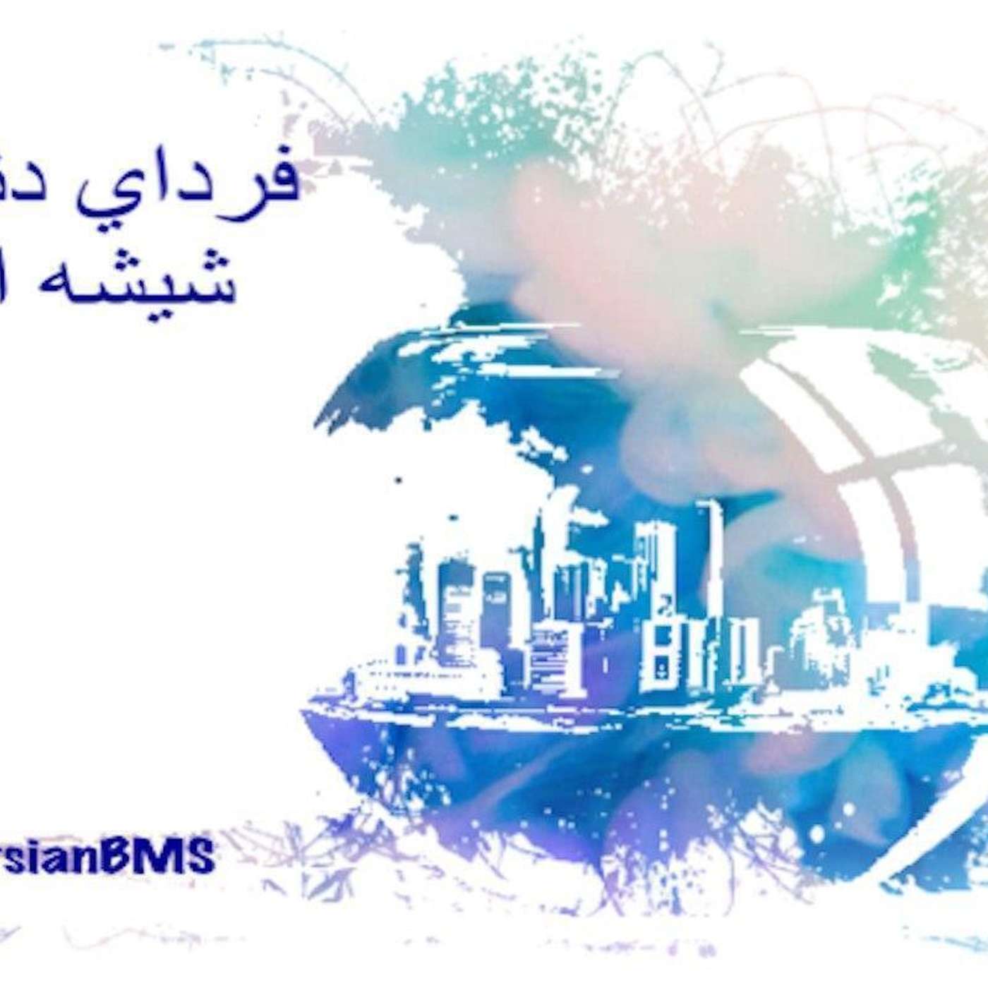 قسمت ۲ - فردای دنیای شیشه‌ای با بُعد پزشکی