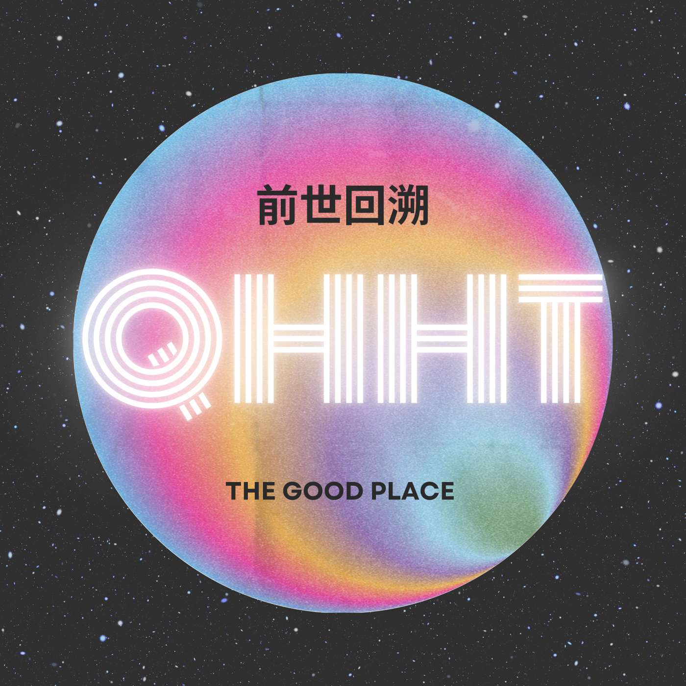 量子療愈催眠技術 | 前世回溯 | QHHT