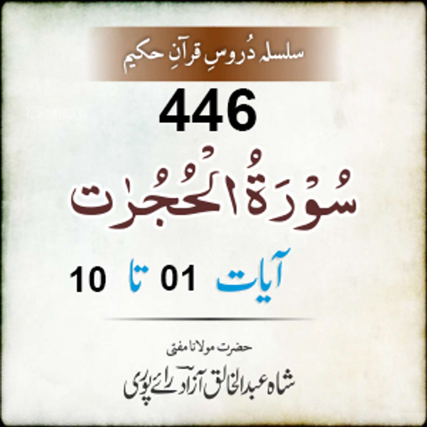 446 Al-Hujuraat 01-10 episode artwork