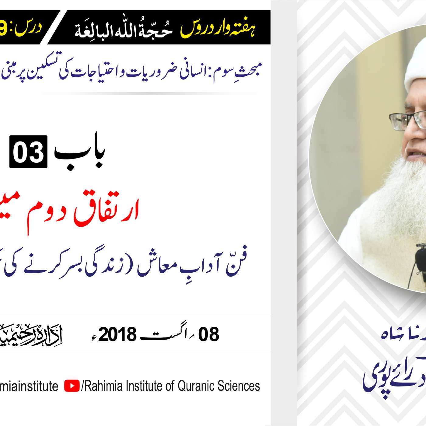 حُجّةُ اللّٰه البالِغة :29 / ارتفاقِ دوم میں فنِّ آدابِ معاش۔۔۔ / مفتی عبدالخالق آزاد رائے  پوری episode artwork