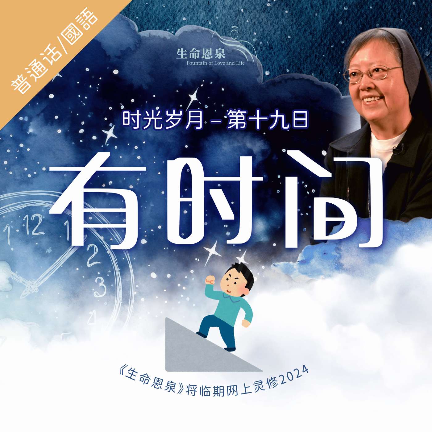时光岁月 |第十九日|第四周星期一 | 有时间 episode artwork