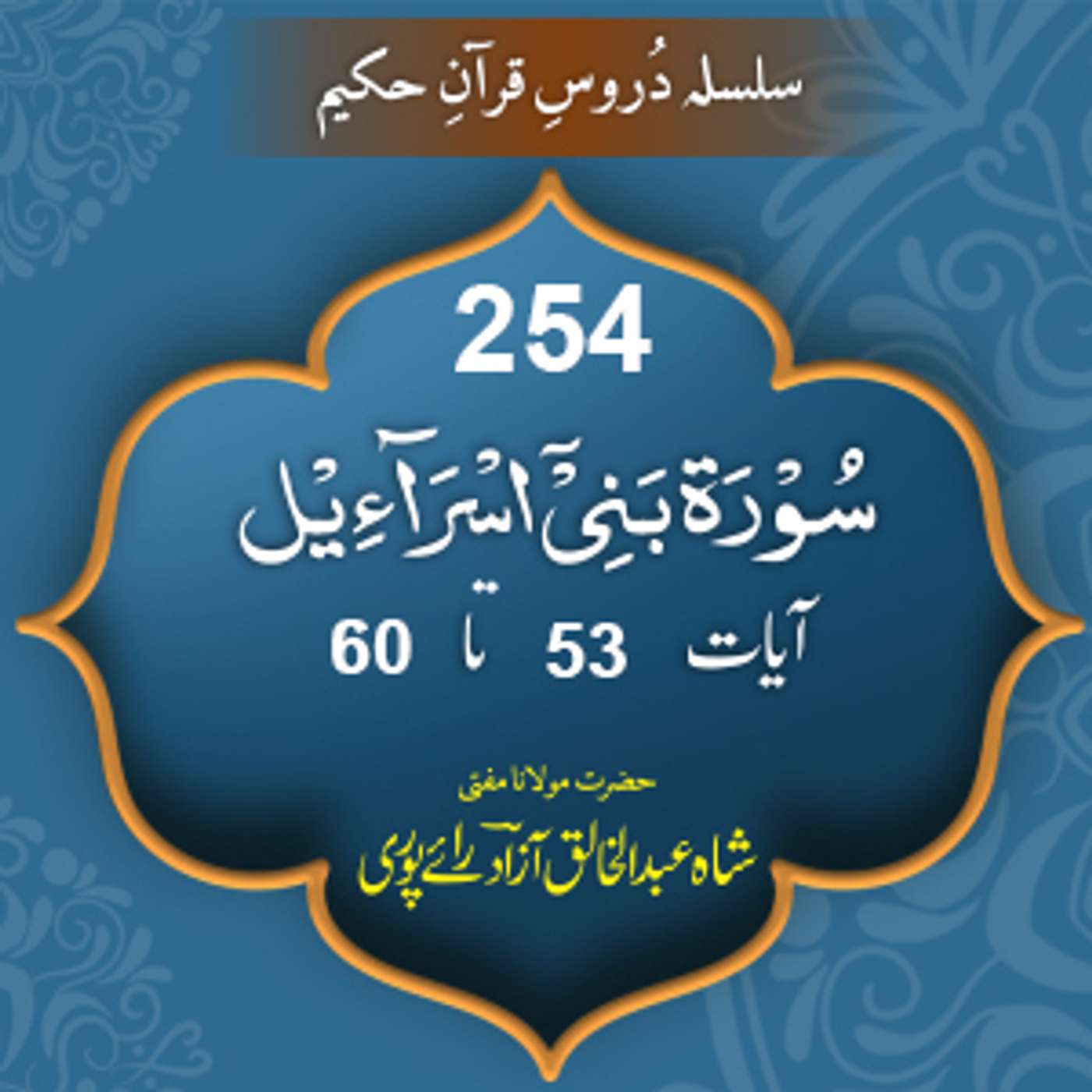 254 Bani Israil 53-60 episode artwork