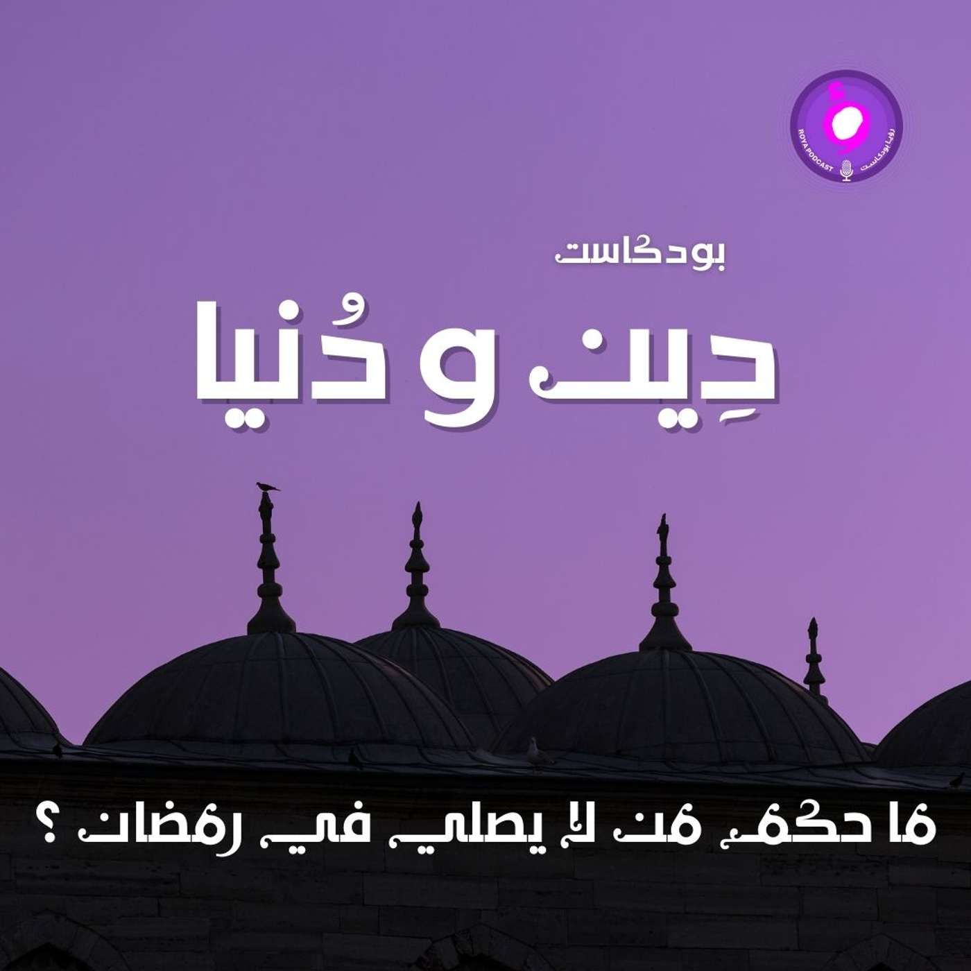 ما حكم من لا يصلي في رمضان ؟