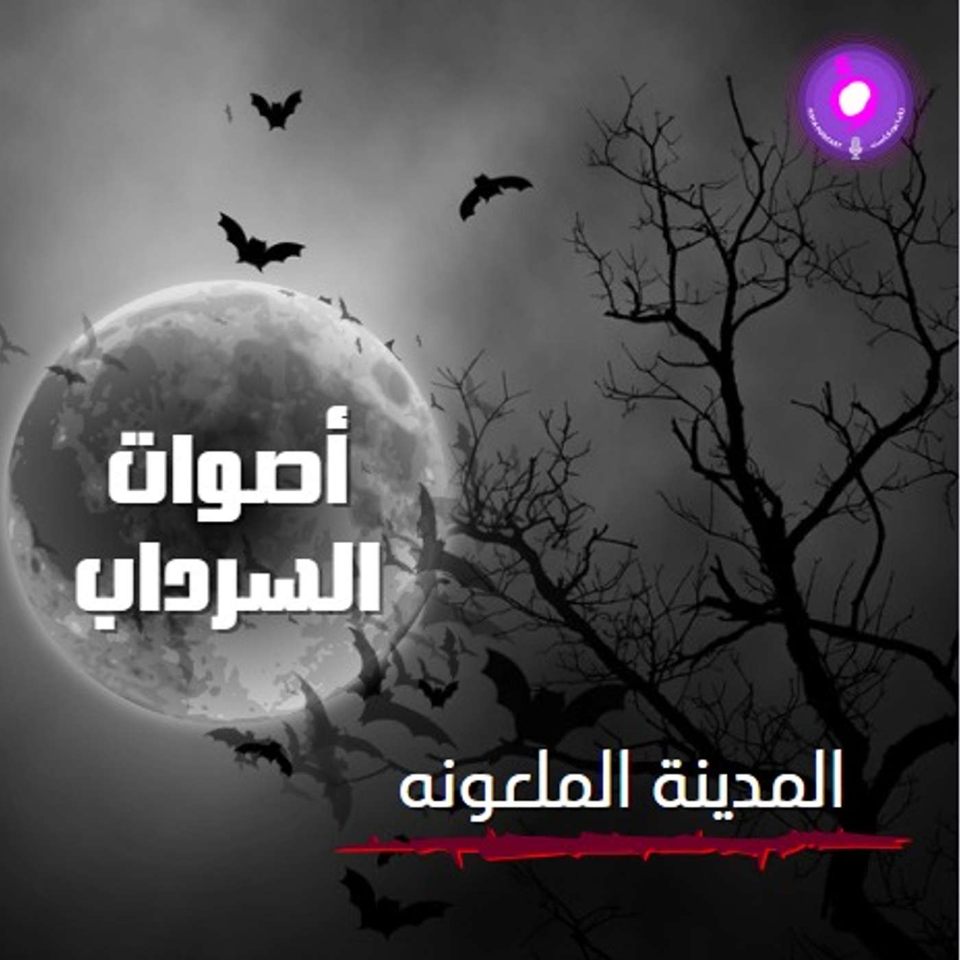 الحلقة الثامنة من الموسم الثاني | المدينة الملعونه الحلقة الثامنة من الموسم الثاني | المدينة الملعونه