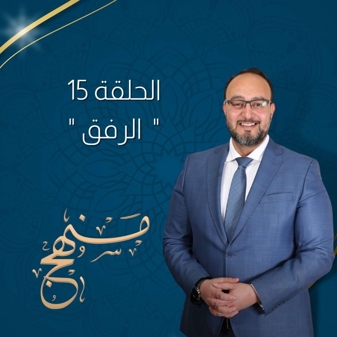 الرفق مع د.يزن عبدة