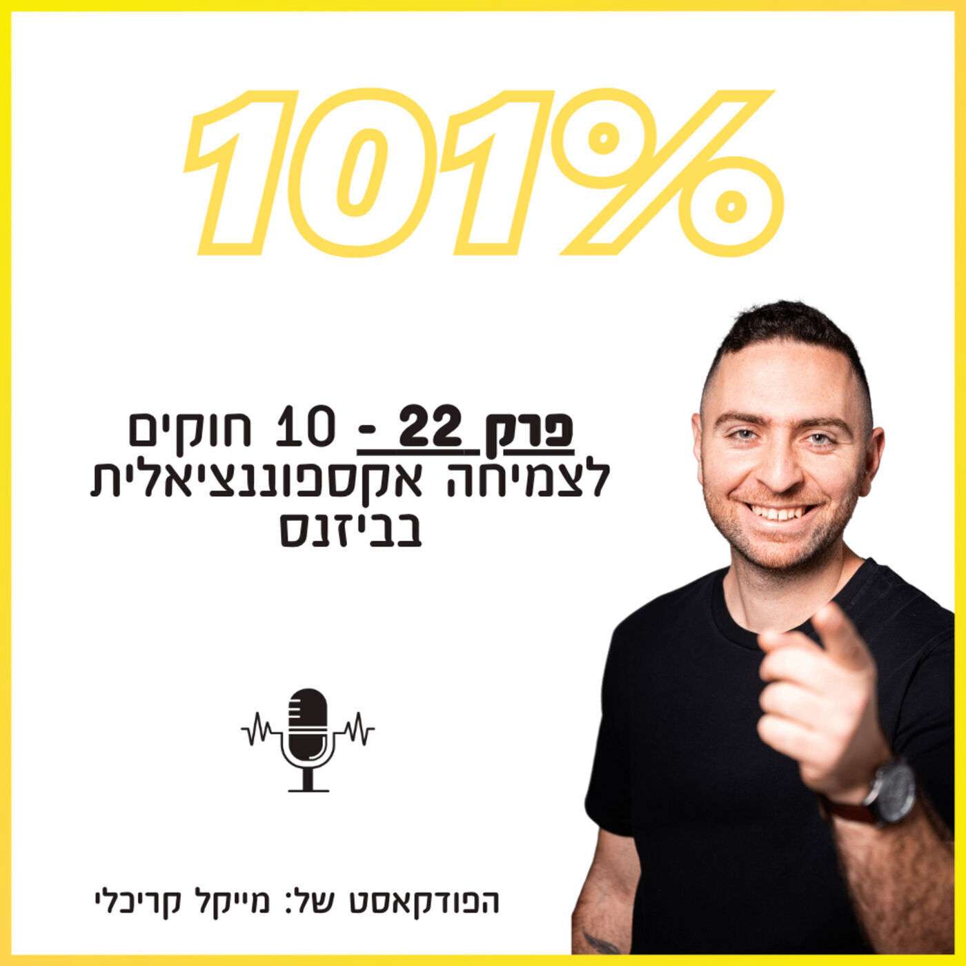 פרק 22 - 10 חוקים לצמיחה אקספוננציאלית בביזנס פרק 22 - 10 חוקים לצמיחה אקספוננציאלית בביזנס