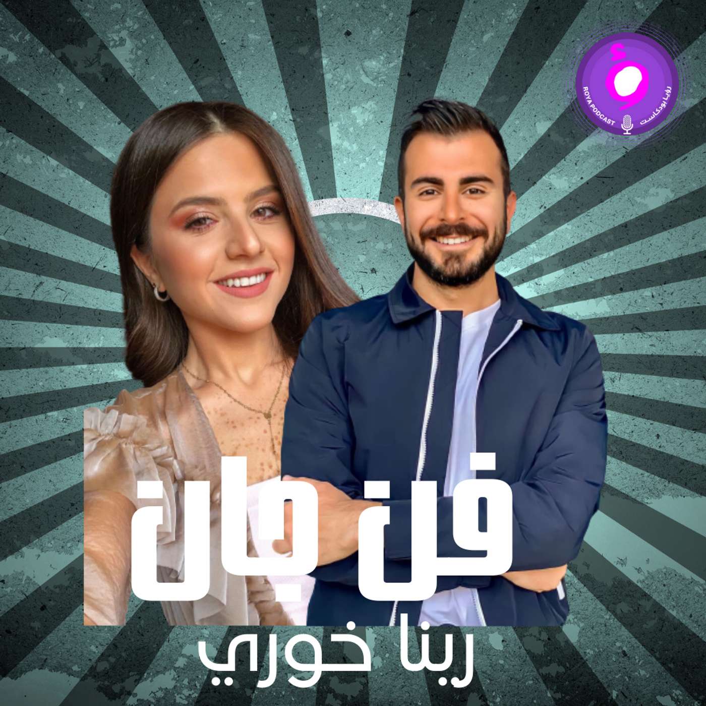 رينا خوري رينا خوري