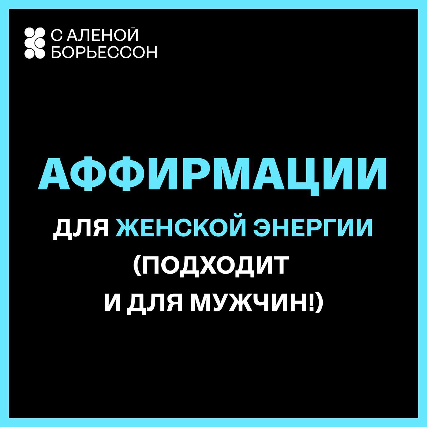 Аффирмации для женской энергии (подходит и для мужчин!)