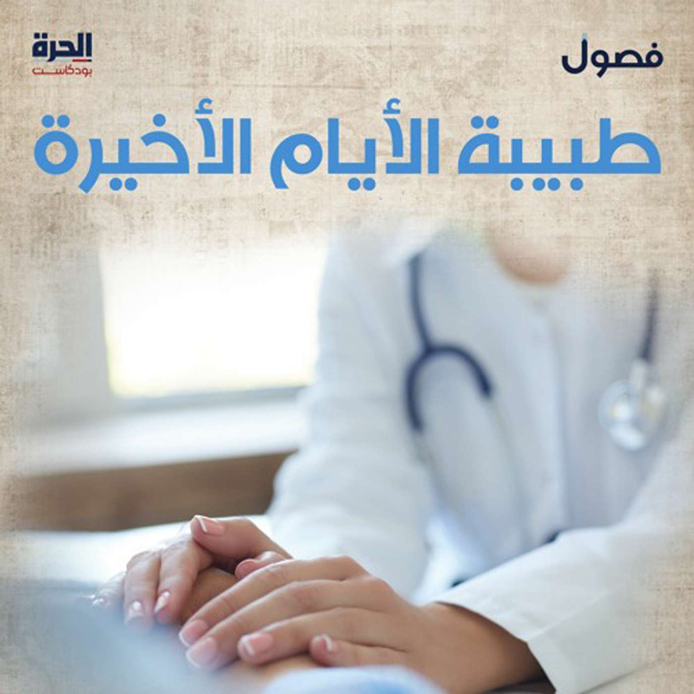 طبيبة الأيام الأخيرة (إعادة)