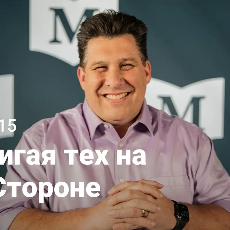 Достигая тех на Той Стороне | Евангелие от Марка: Нет равных Иисусу | Неделя 15