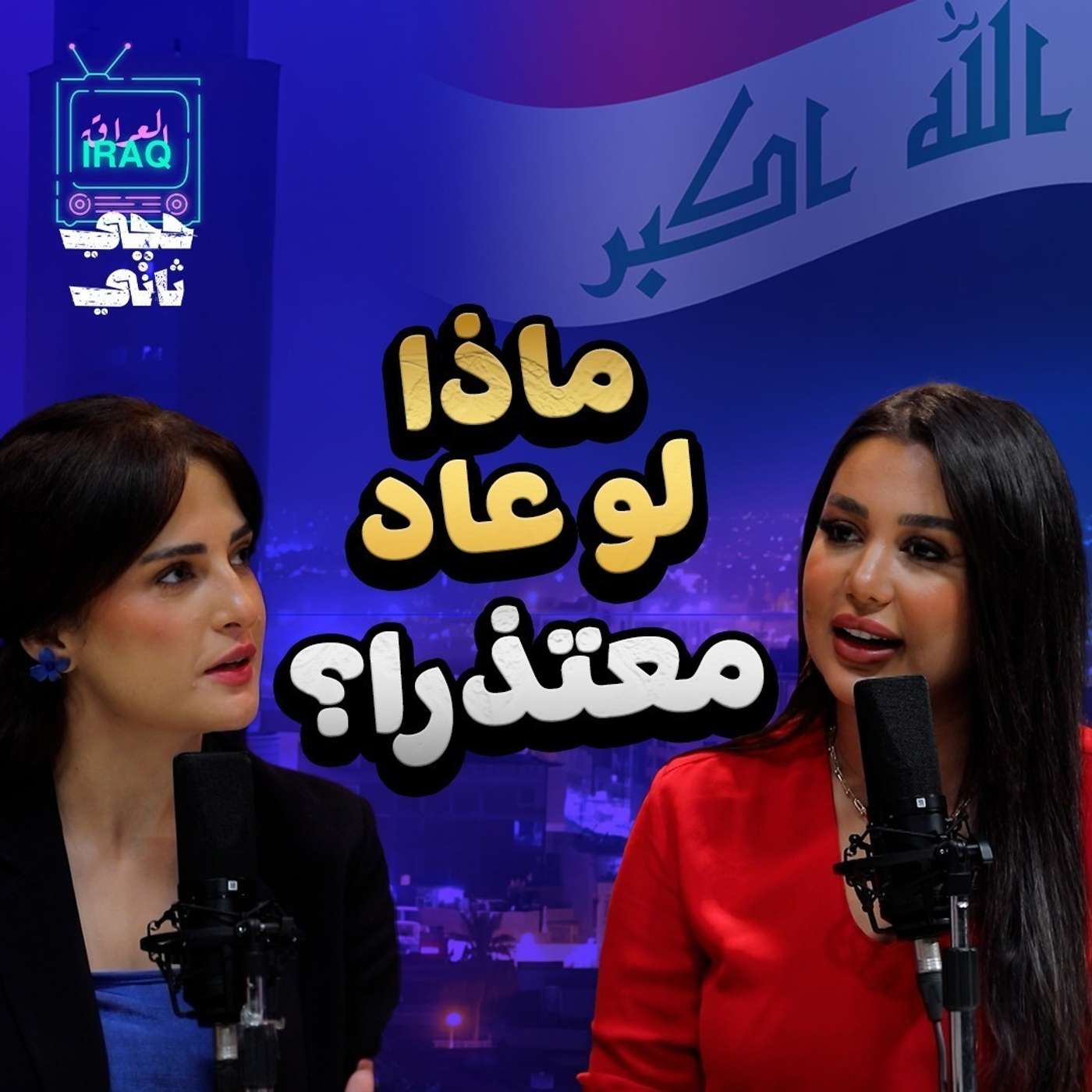 ماذا لو عاد معتذرا ؟؟