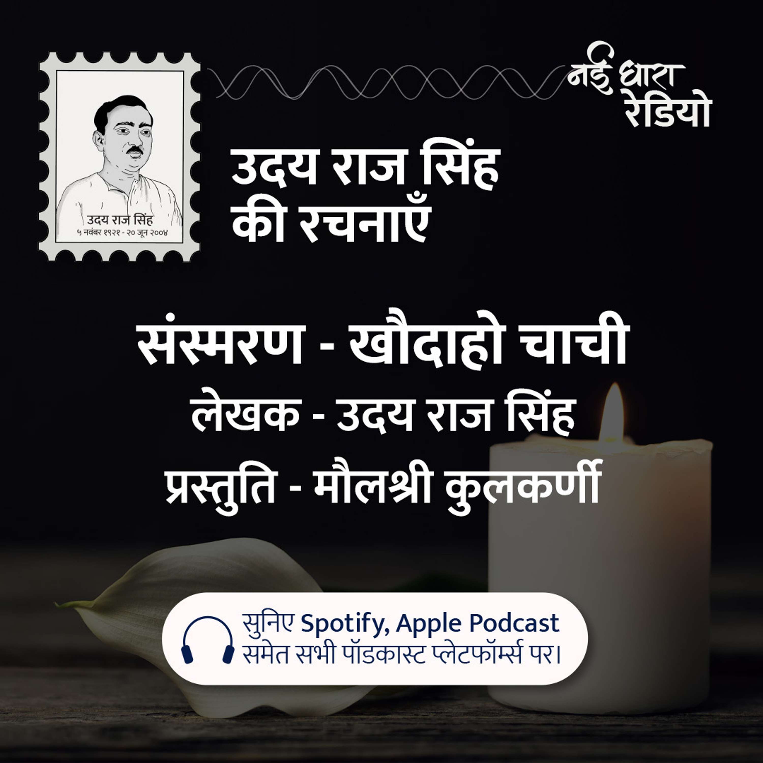 Udaya Raj Sinha Ki Rachnayein Podcast