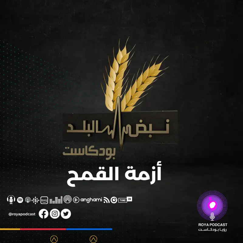 أزمة القمح 
