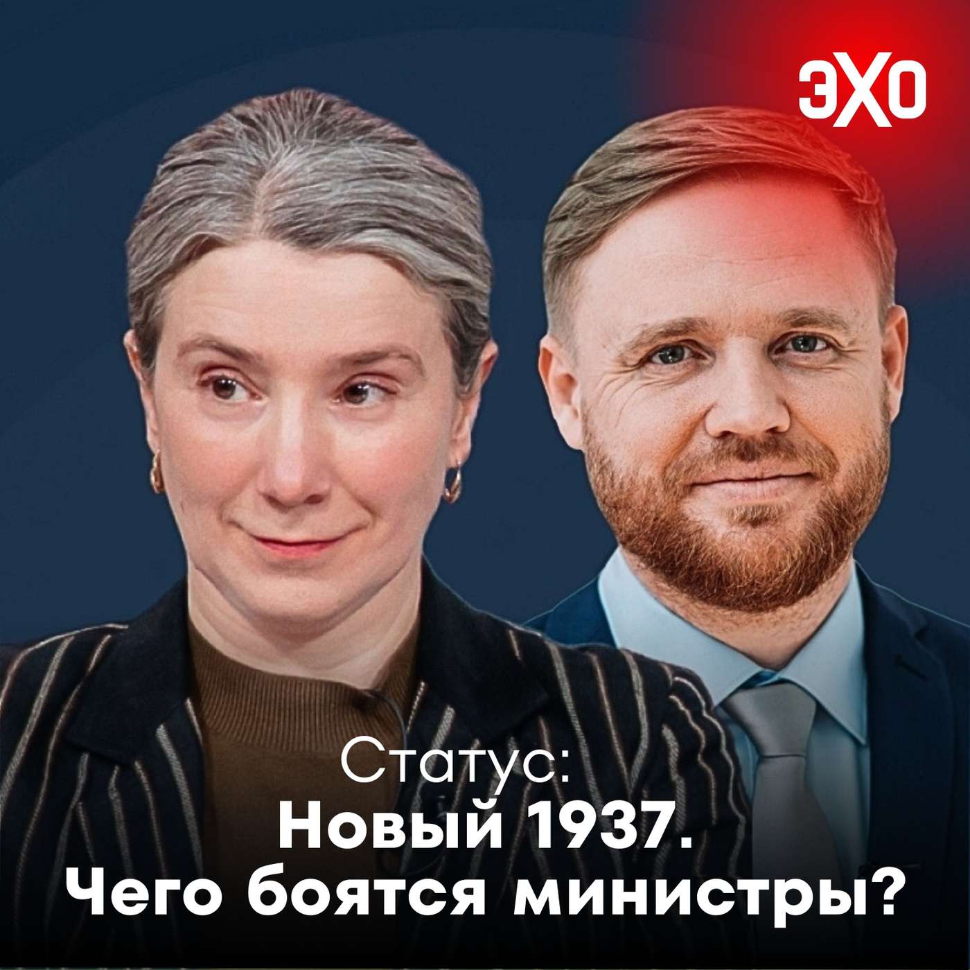 Новый 1937. Чего боятся министры? / 08.07.2025