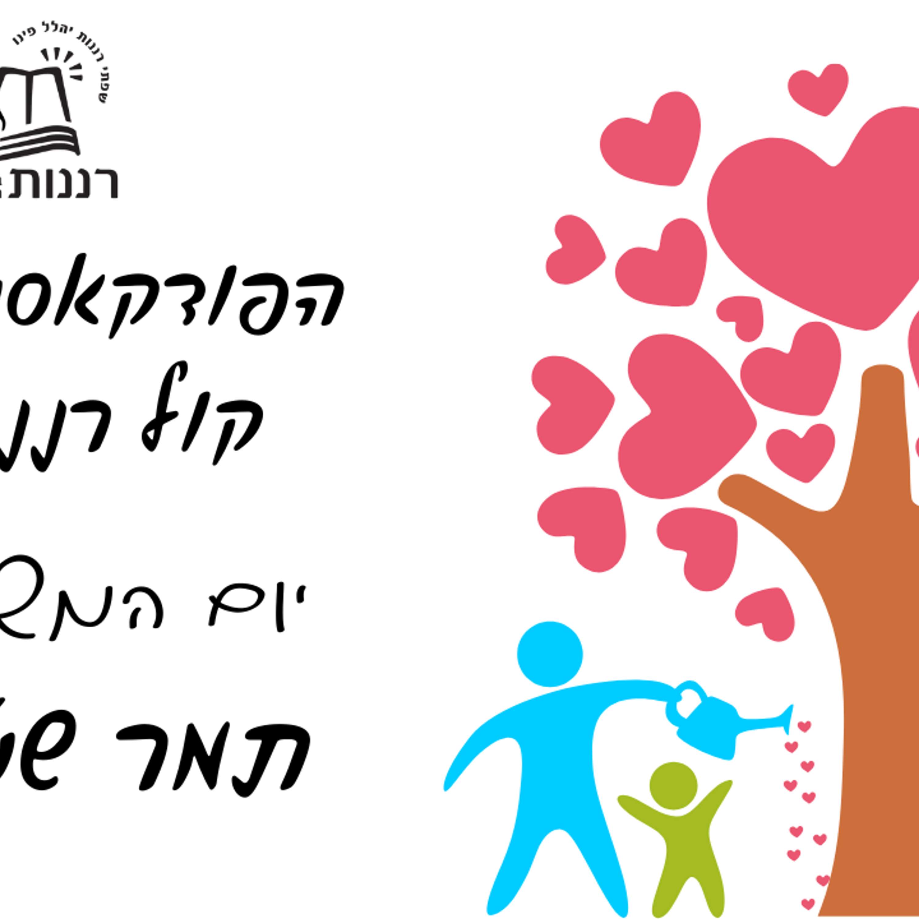 יום המשפחה תמר שטיינר