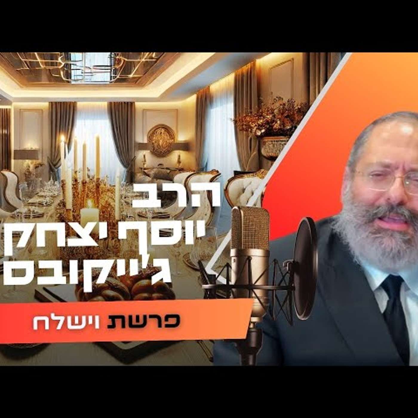 הרב חזקיהו יוסף קרלנשטיין • פרשת וישלח תשפ''ו | עלונימייל