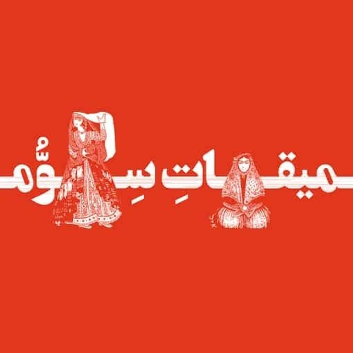 قسمت ۱