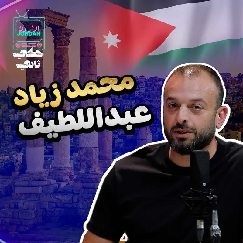 مقابلة المتسلق محمد زياد عبد اللطيف